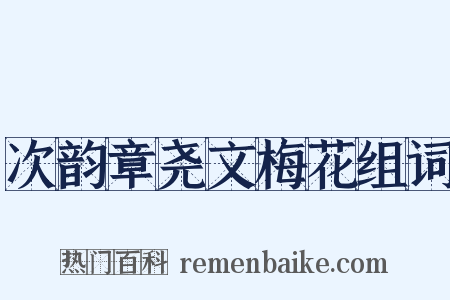 次韵章尧文梅花组词是什么意思的图片